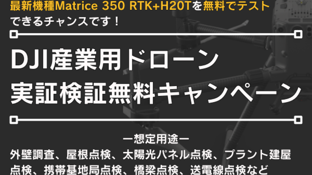 【お知らせ】Matrice 350 RTK実証検証無料キャンペーン
