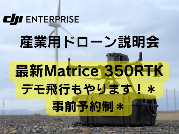 DJI点検用ドローン説明会＋最新機Matrice 350 RTKデモフライトが決まりました～！