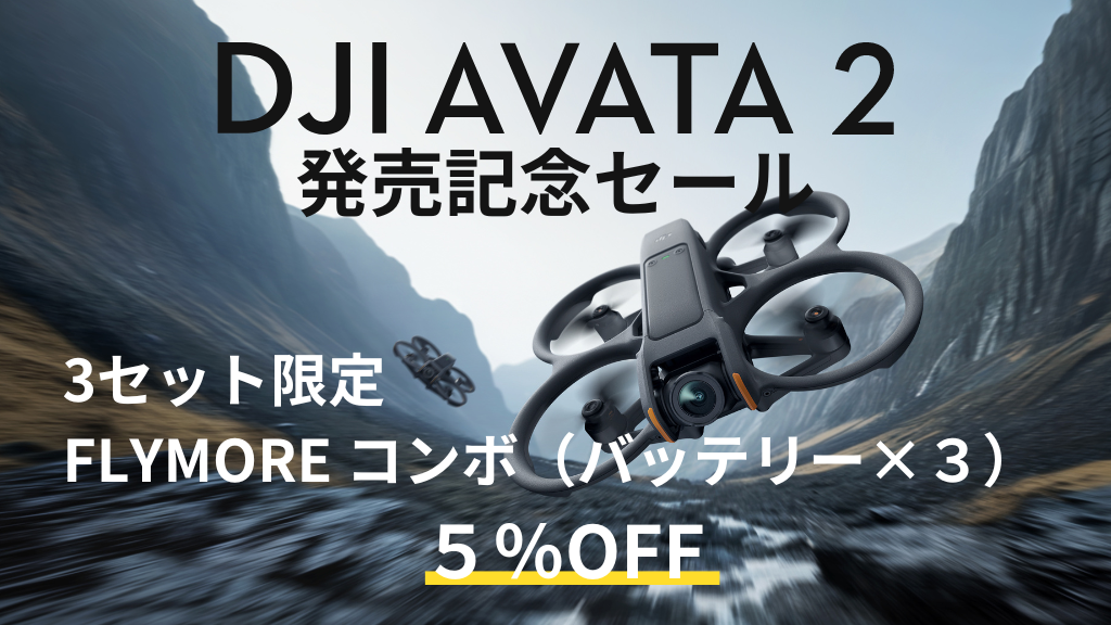 DJI AVATA2発売記念セール