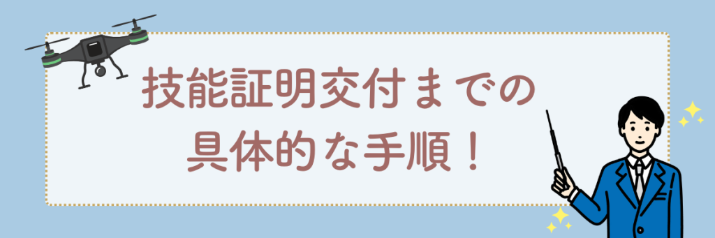 ドローン国家資格　交付までの手順