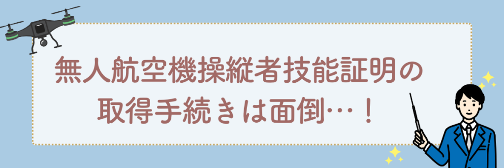ドローン国家資格　取得手続きは面倒