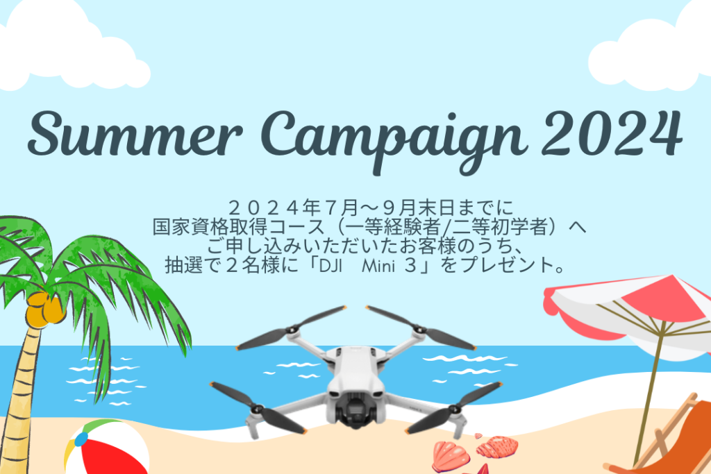 Summer Campaign 2024のご案内