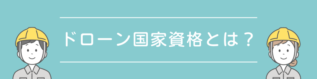 ドローン国家資格とは？