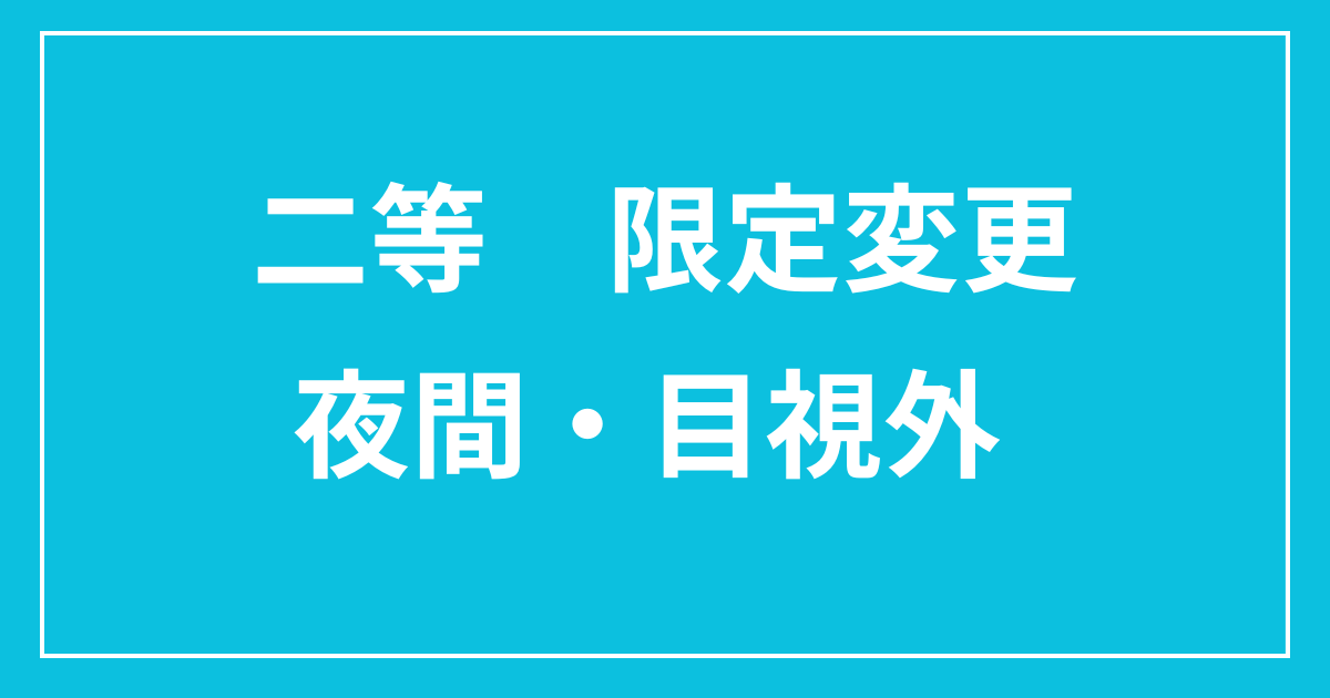 二等無人航空機操縦士　限定変更　夜間・目視外