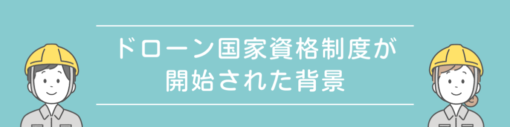 ドローン国家資格制度が開始された背景