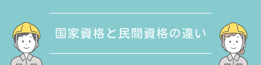 ドローン国家資格　無人航空機操縦士　国家資格と民間資格の違い