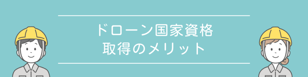 ドローン国家資格　取得　メリット