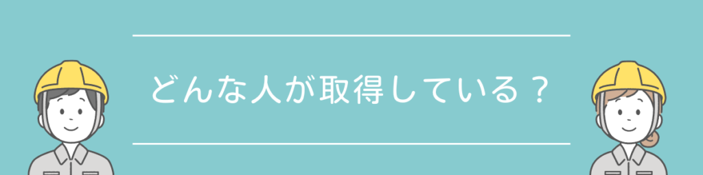 ドローン国家資格　どんな人が取得している？