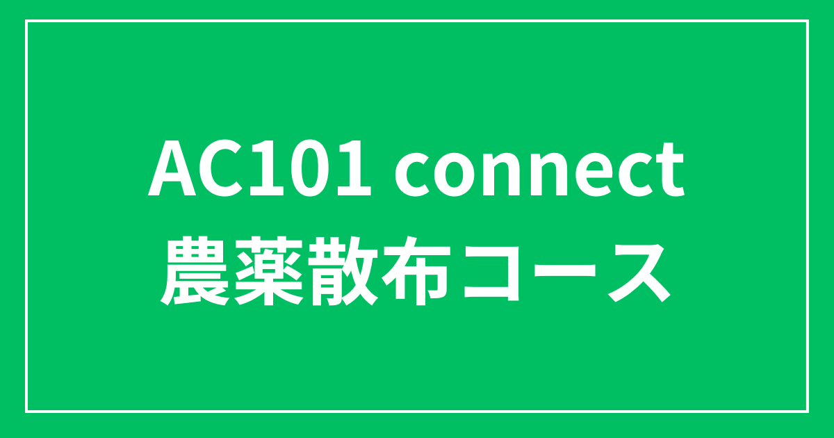 AC101connect　農薬散布コース