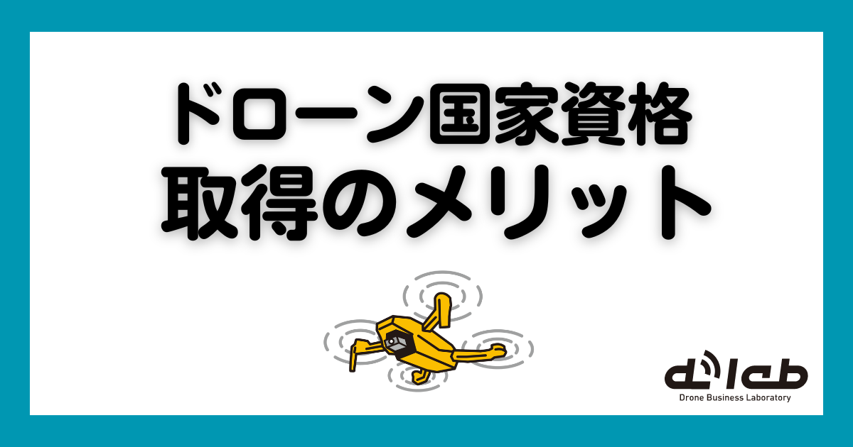 ドローン国家資格　無人航空機操縦士　取得するメリット