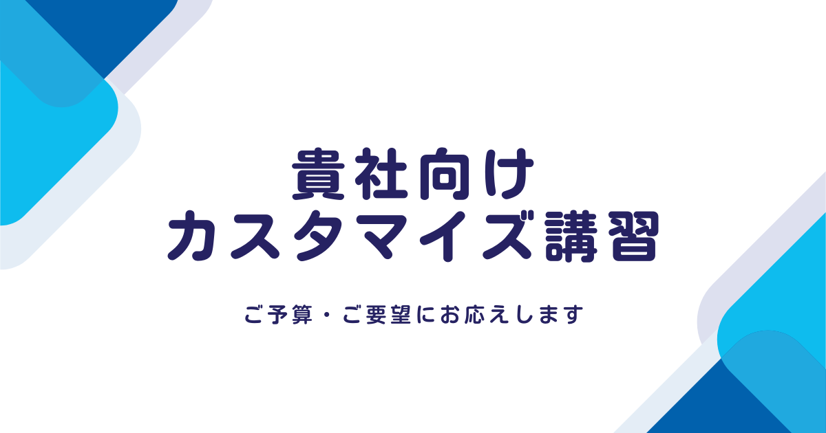 貴社向けカスタマイズ講習　ドローン