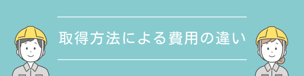 ドローン国家資格　取得方法による費用の違い