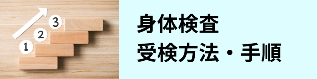 ドローン国家資格（無人航空機操縦士）身体検査　受験方法・手順