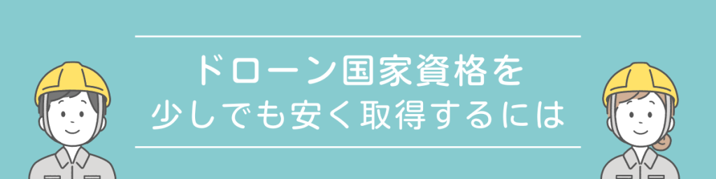 ドローン国家資格　節約方法