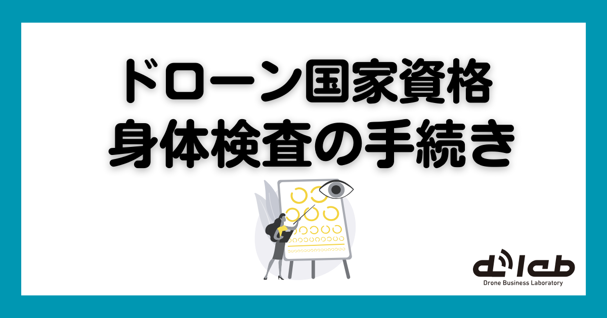 ドローン国家資格（無人航空機操縦士）身体検査の手続き方法・手順