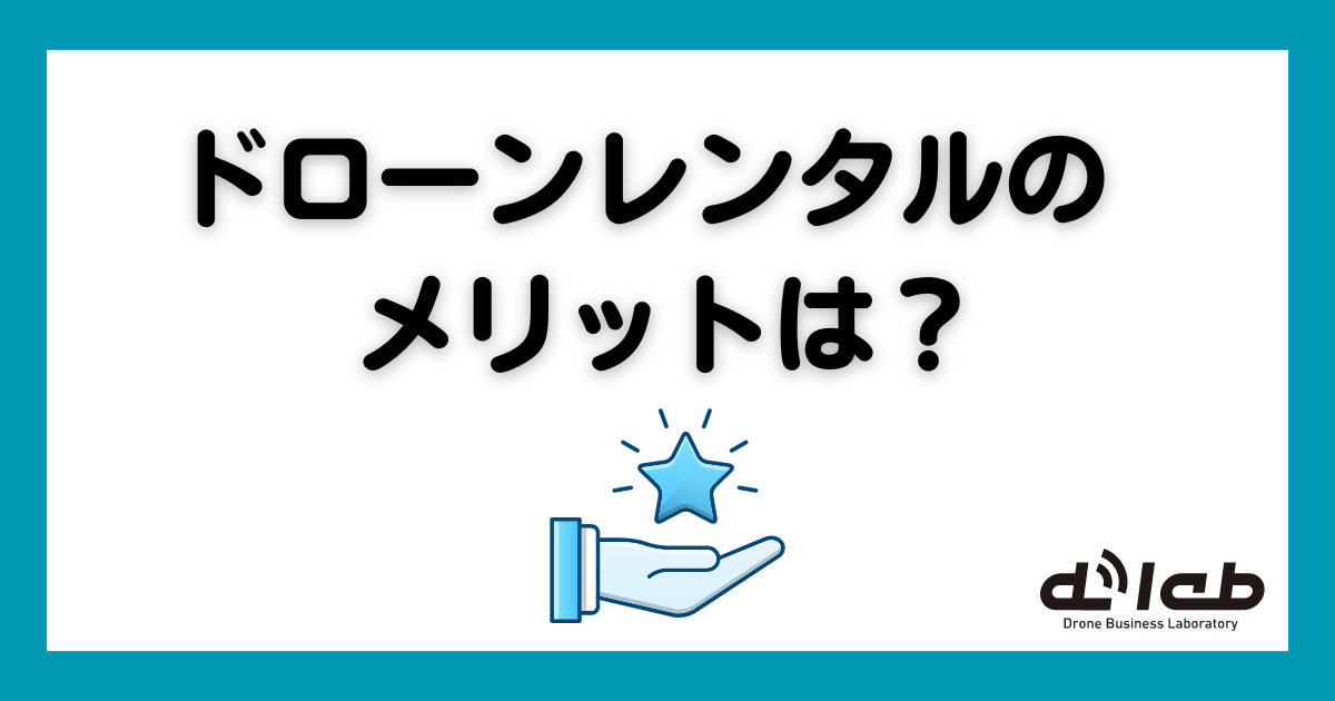 ドローンをレンタルするメリットは？購入するよりも安い？