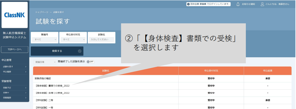 ドローン国家資格（無人航空機操縦士）身体検査　申し込み画面のスクリーンショット