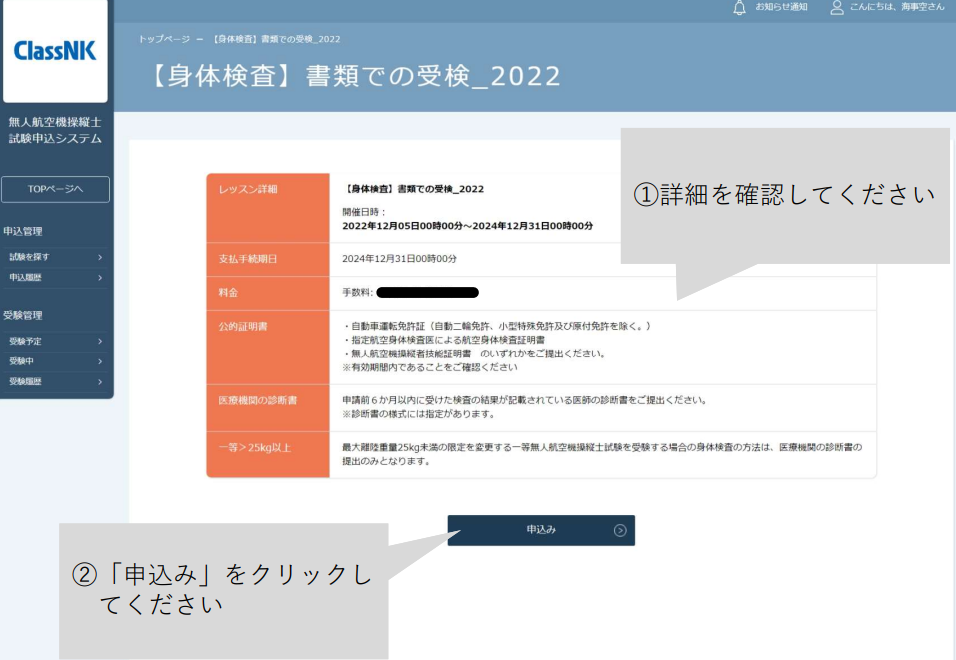 ドローン国家資格（無人航空機操縦士）身体検査　申し込み画面