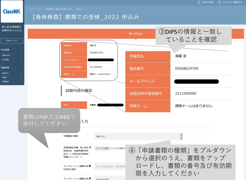 ドローン国家資格（無人航空機操縦士）身体検査　申し込み確認画面