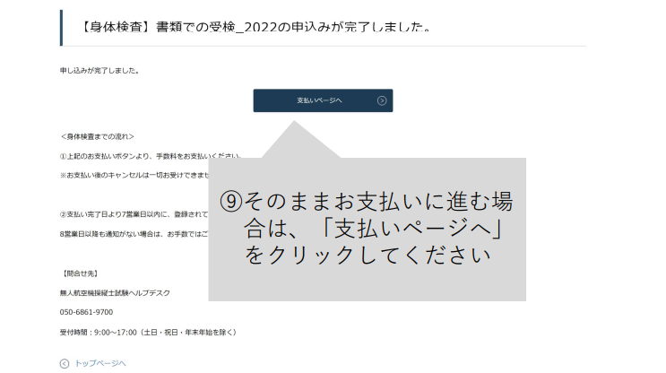 ドローン国家資格（無人航空機操縦士）身体検査　申込み後の確認メール