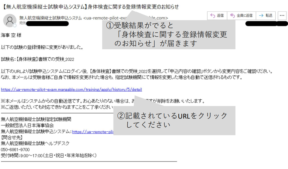 ドローン国家資格（無人航空機操縦士）身体検査　合否結果の連絡メール