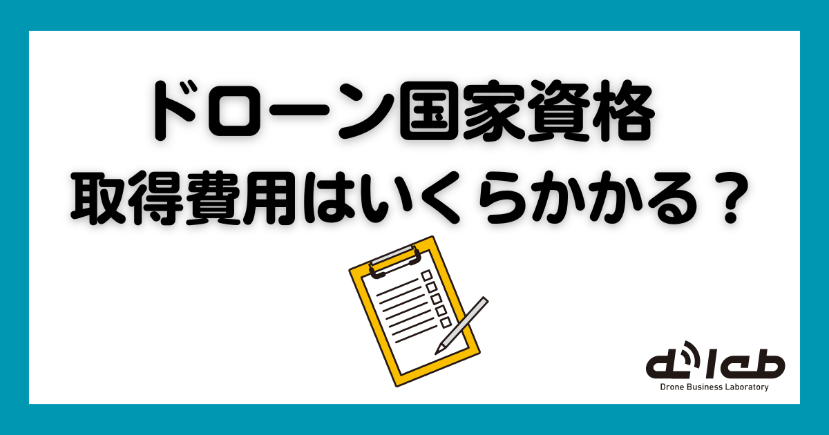 ドローン国家資格　取得費用　いくらかかる　節約方法　解説