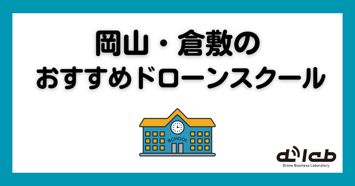 岡山・倉敷のドローン免許（国家資格）が取れるおすすめスクール