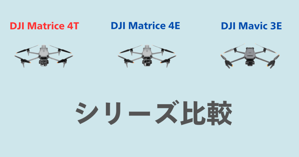 Matrice4シリーズとMavic3 Enterpriseシリーズの比較