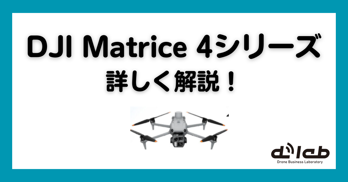 DJI Matrice4（マトリス4）シリーズ発表！機能を詳しく解説