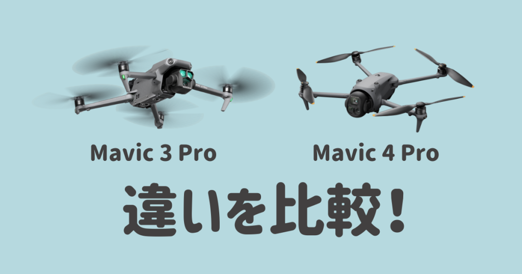 Mavic 4 Proと前機種Mavic3シリーズの比較