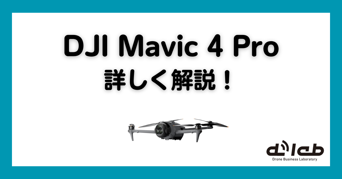 Mavic4 Pro 解説
