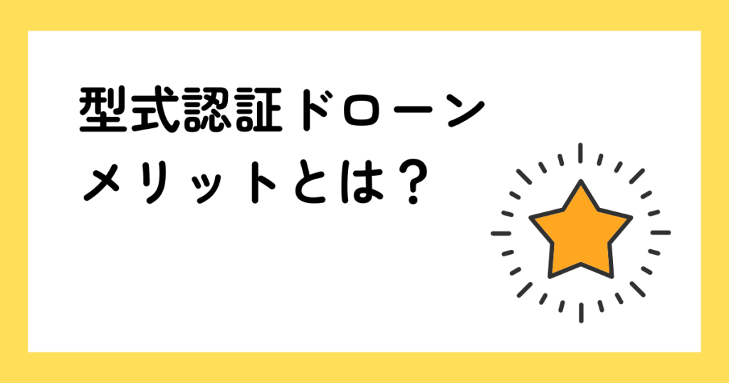 ドローン 型式認証機を購入するメリット