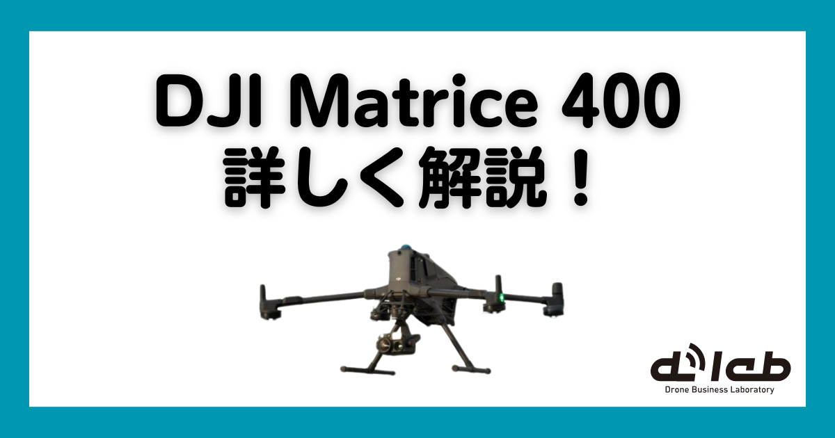DJI Matrice400　購入　詳しく解説
