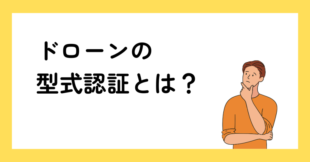 ドローンの型式認証制度とは?