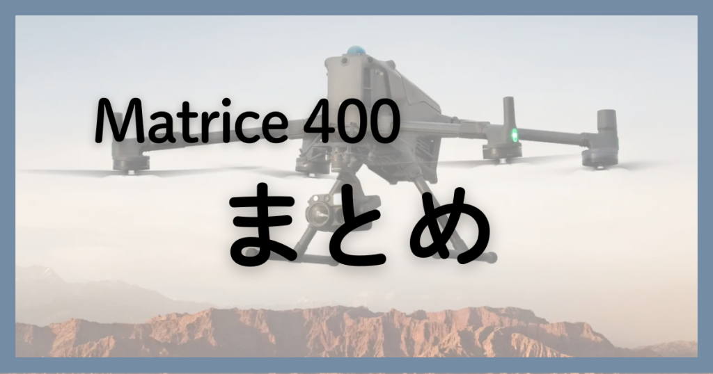 Matrice 400は次世代の現場を変える一台