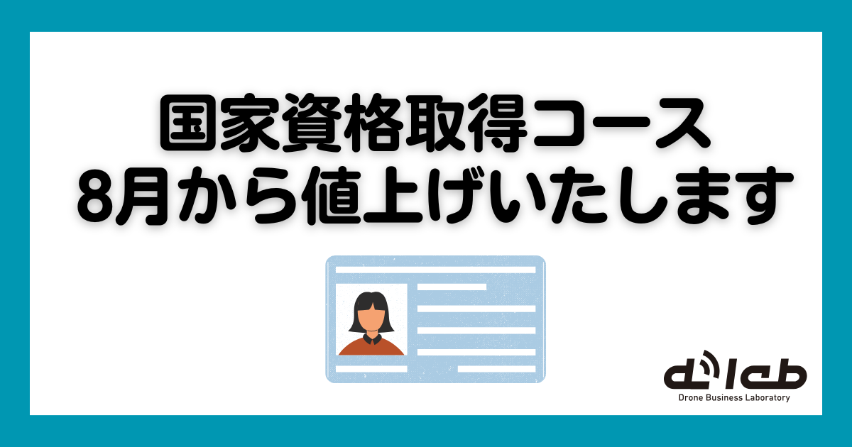 ディーラボ　国家資格取得コース　値上げ