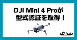 DJI Mini 4 Proが日本の型式認証を取得！