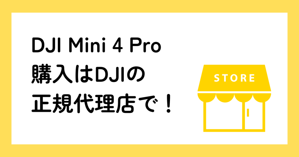 DJI Mini 4 Pro型式認証モデルはDJI正規代理店で購入しよう