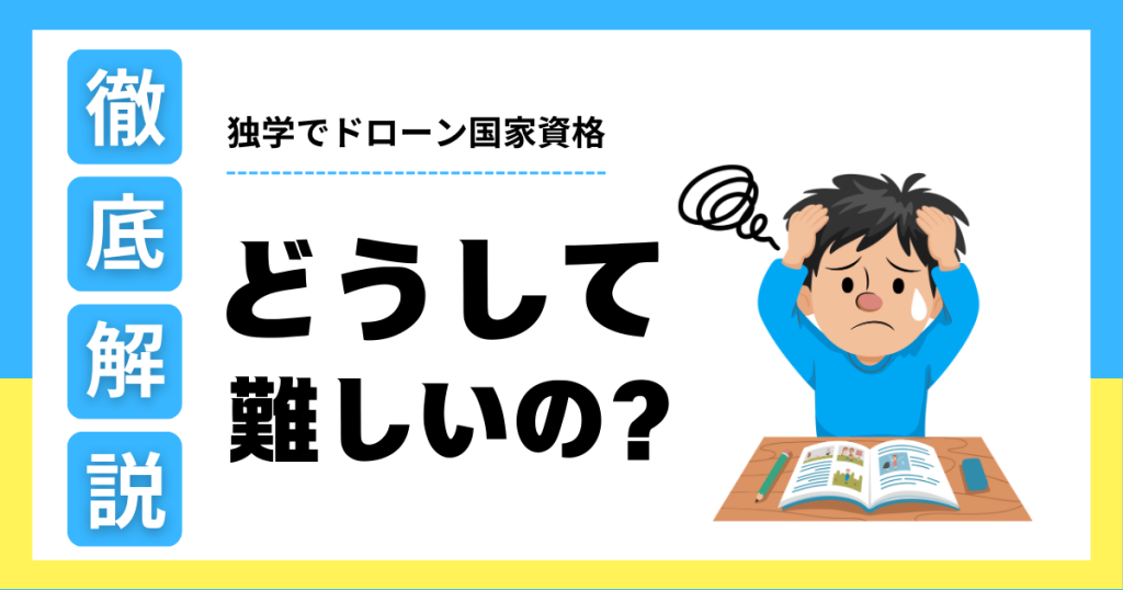 ドローン国家資格を独学で取るのが難しい理由