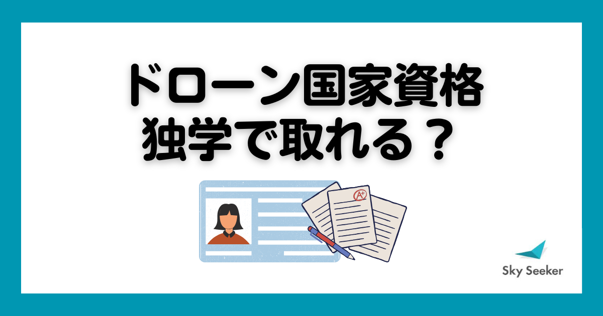 ドローン国家資格　独学で取れる？