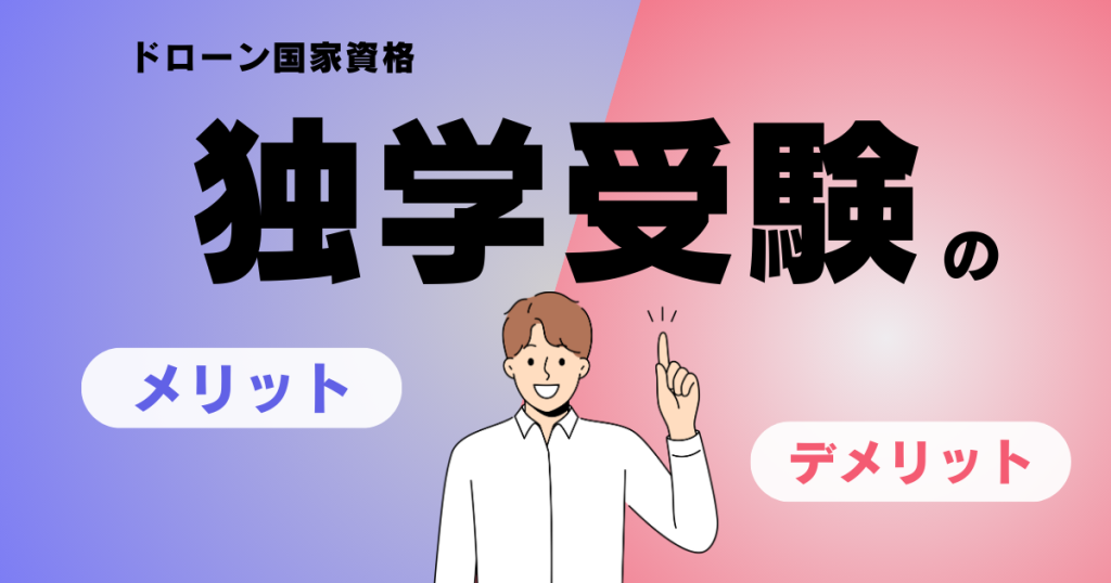 ドローン国家資格を独学で取るメリット・デメリット