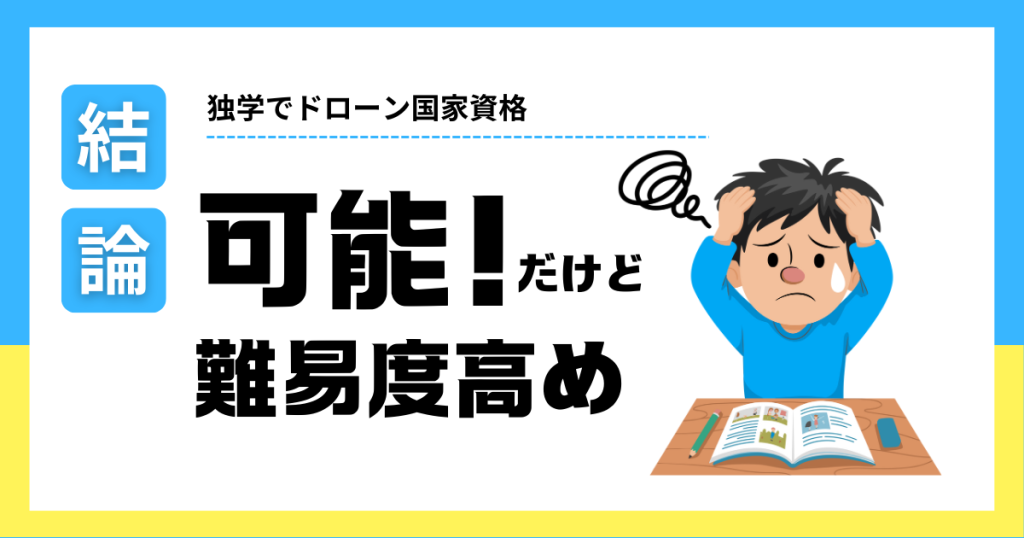 独学でドローン国家資格 可能だけど難易度は高い