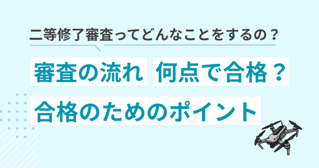ドローン国家資格 二等 修了審査の内容